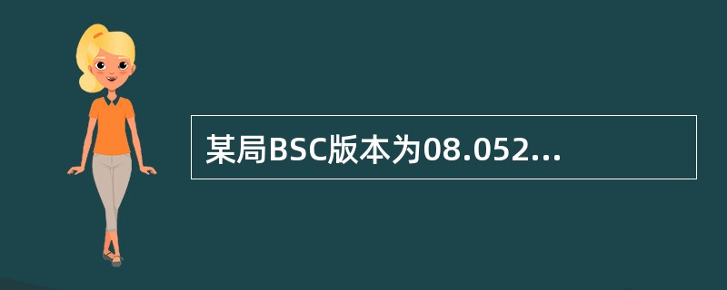 某局BSC版本为08.0520版本，小区“BTS测量报告预处理”为“是”，并且“