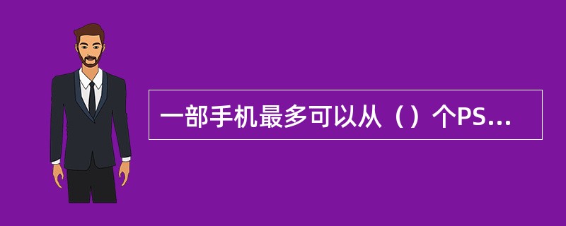 一部手机最多可以从（）个PSET中分配信道.