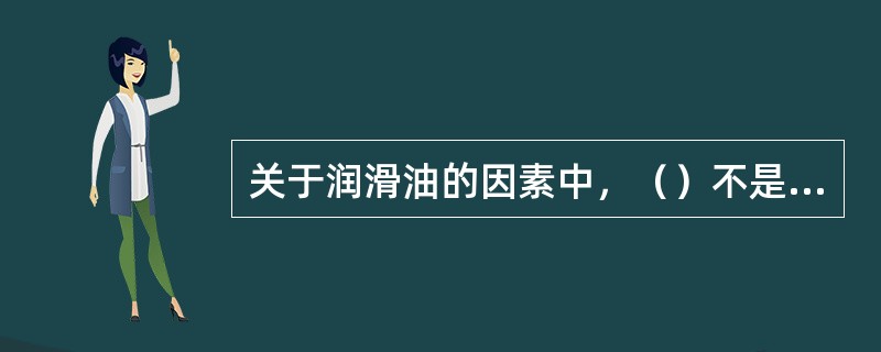 关于润滑油的因素中，（）不是造成压缩机抱轴的原因。