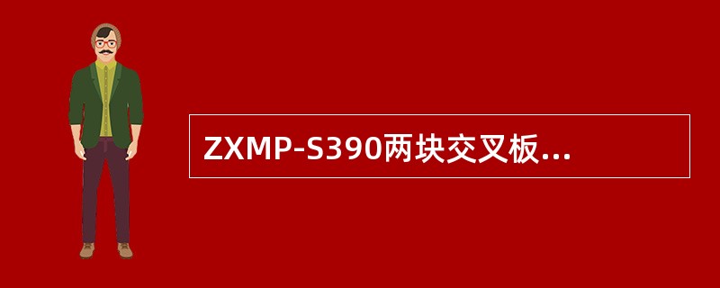 ZXMP-S390两块交叉板槽位是否可以配置不同类型的交叉板（）？