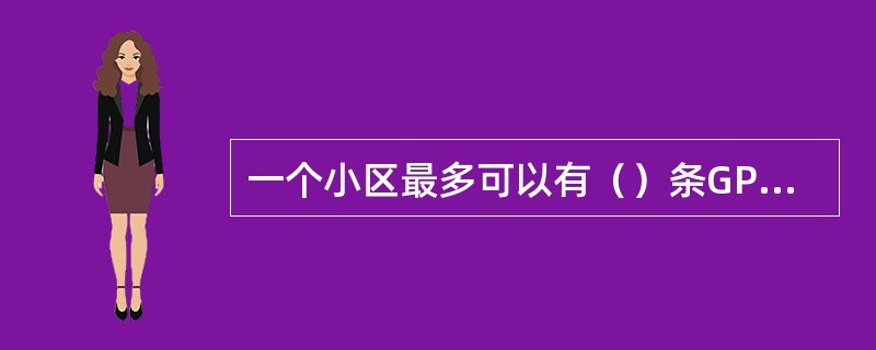 一个小区最多可以有（）条GPRS物理信道.