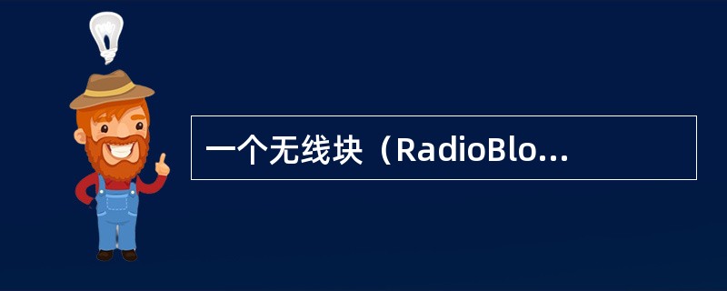 一个无线块（RadioBlock）长度为多少比特：（）