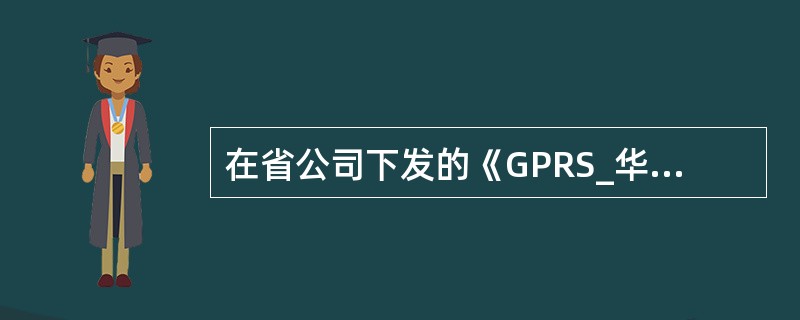 在省公司下发的《GPRS_华为细则》中，SGSN的可用率A的指标是.
