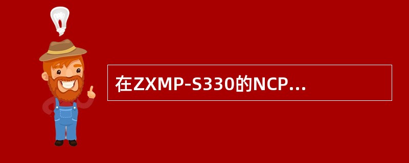 在ZXMP-S330的NCP的初始化时，使用网管监控上以后对于数据库的操作是？（