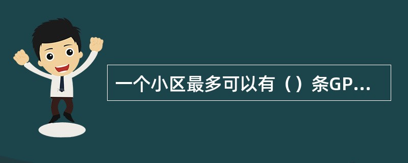 一个小区最多可以有（）条GPRS专用物理信道.