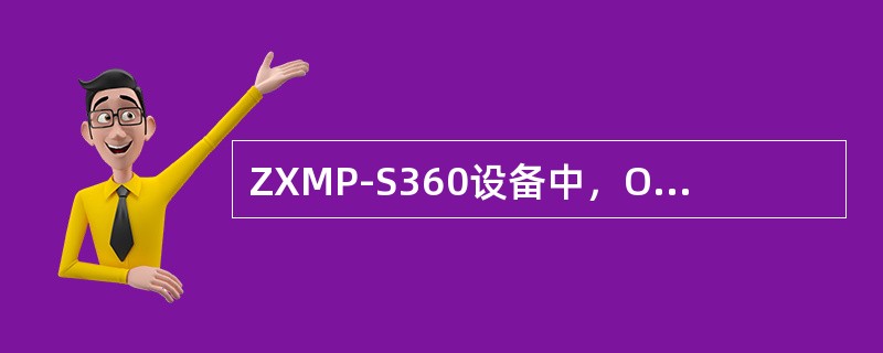 ZXMP-S360设备中，OL1板查插入下列哪个槽位公务不通（）.