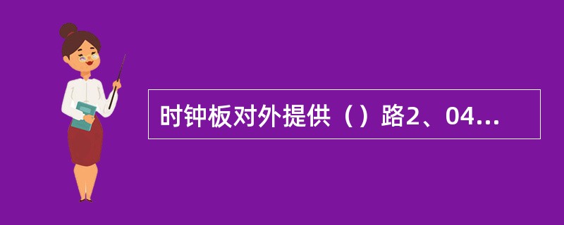 时钟板对外提供（）路2、048MBit/s时钟。