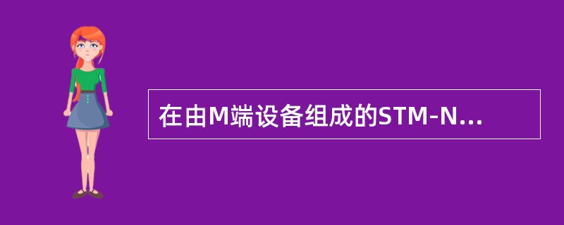 在由M端设备组成的STM-N两纤双向复用段环，其最大业务传输能力为（）个等效AU