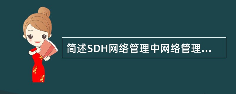 简述SDH网络管理中网络管理层的功能。