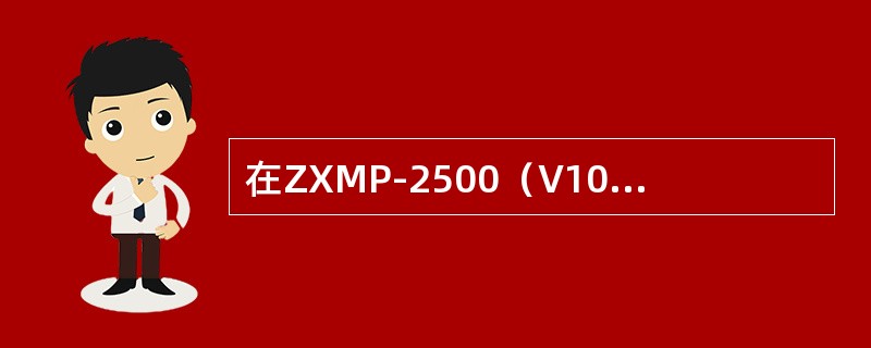 在ZXMP-2500（V10.0）设备中，所有单板采用（）供电方式，使各单板之间