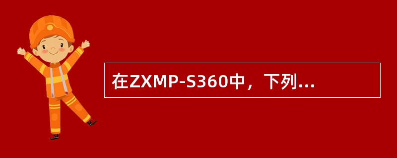 在ZXMP-S360中，下列哪个槽位不能配置OL4板（）.