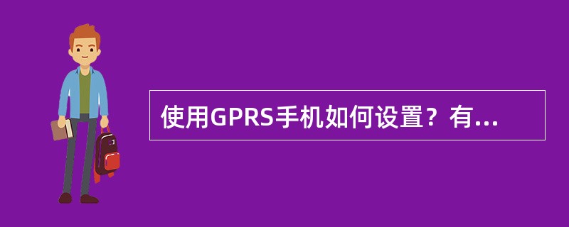 使用GPRS手机如何设置？有何简化程序吗？