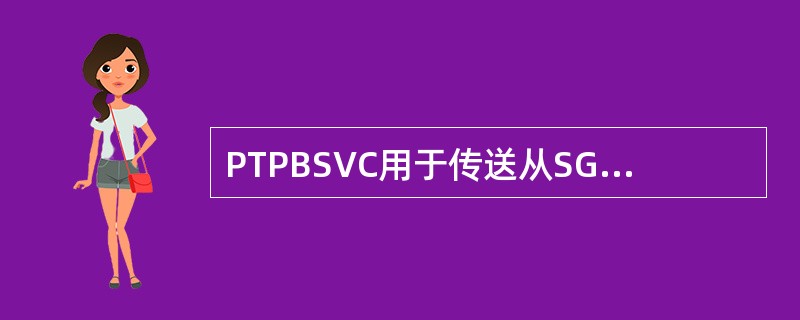 PTPBSVC用于传送从SGSN到一个（）的所有用户数据。