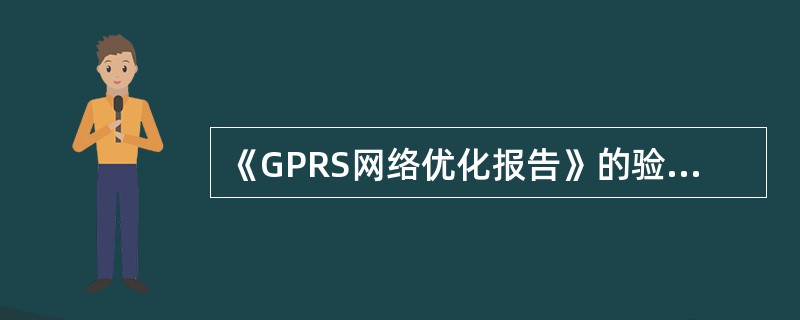 《GPRS网络优化报告》的验收的标准为满意、比较满意、一般、不满意，“一般”扣该