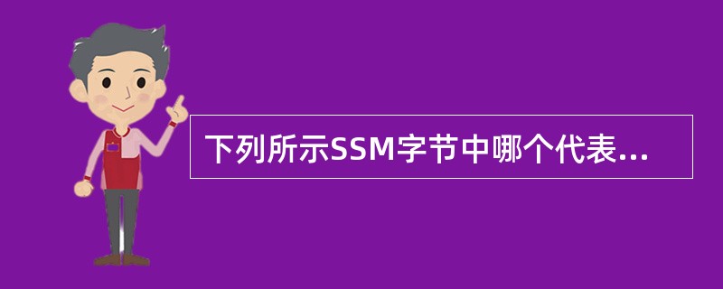 下列所示SSM字节中哪个代表的时钟同步状态等级最高？（）