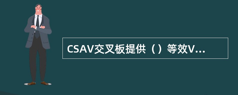 CSAV交叉板提供（）等效VC4的空分交叉能力。