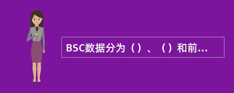 BSC数据分为（）、（）和前台数据。