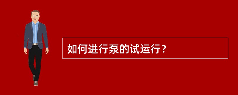 如何进行泵的试运行？