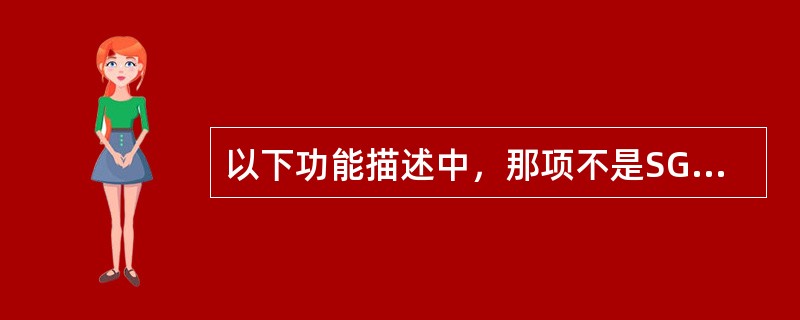 以下功能描述中，那项不是SGSN的功能（）.