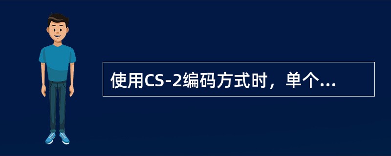 使用CS-2编码方式时，单个TS可以达到的最大速率为（）.