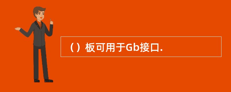 （）板可用于Gb接口.