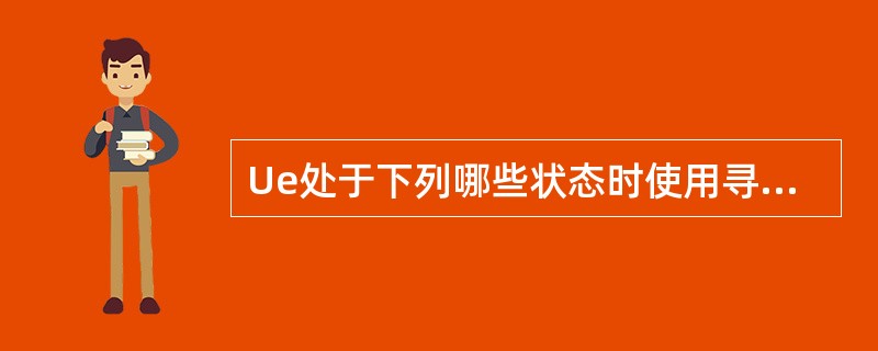 Ue处于下列哪些状态时使用寻呼类型1（）