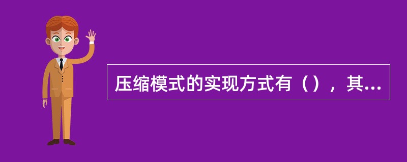 压缩模式的实现方式有（），其中（）方式不能用于上行压缩模式。