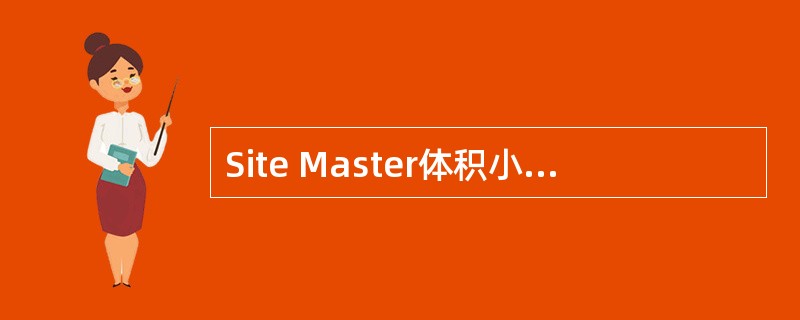 Site Master体积小、重量轻、容易携带，适合天馈野外测试，Site Ma