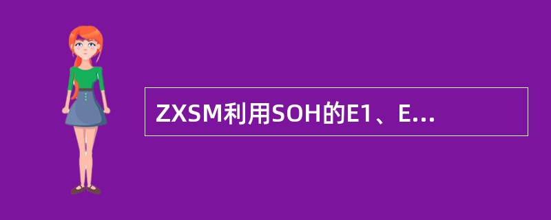 ZXSM利用SOH的E1、E2字节，实现64Kb/s的数字话音信道，能实现（），