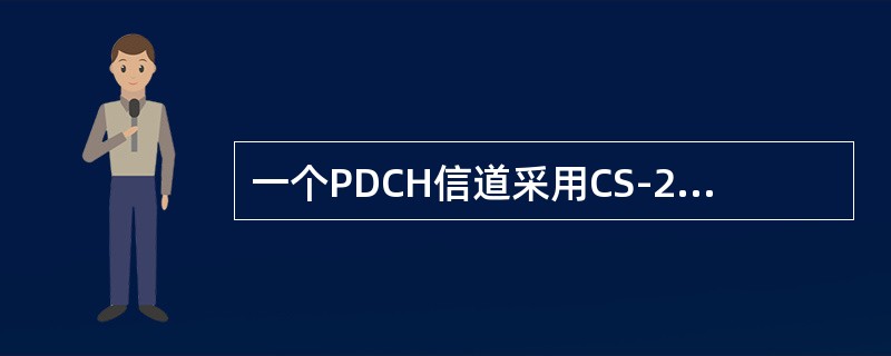 一个PDCH信道采用CS-2编码其RLC层（不包括报头）速率是多少？（）