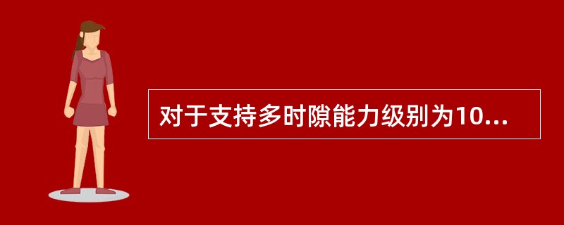 对于支持多时隙能力级别为10的EDGE手机，假定信道配置以及空闲时隙配置足够，理