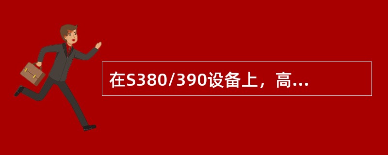 在S380/390设备上，高阶通道保护是由光板和（）配合实现的。