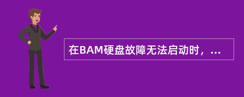 在BAM硬盘故障无法启动时，如果硬盘中的数据可以恢复，不必进行BSC复位加载。