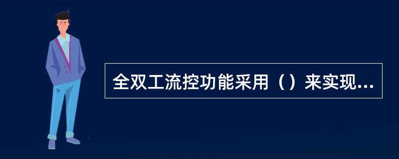 全双工流控功能采用()来实现在全双工以太网链路上的流量控制。 全双工流控功能采用()来实现在全双工以太网链路上的流量控制。
