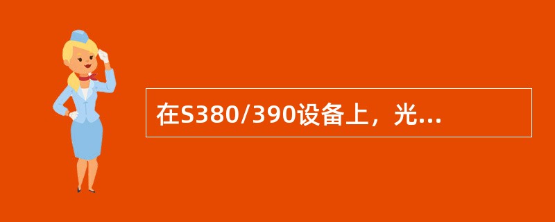 在S380/390设备上，光路上的低阶通道保护是由（）实现的。