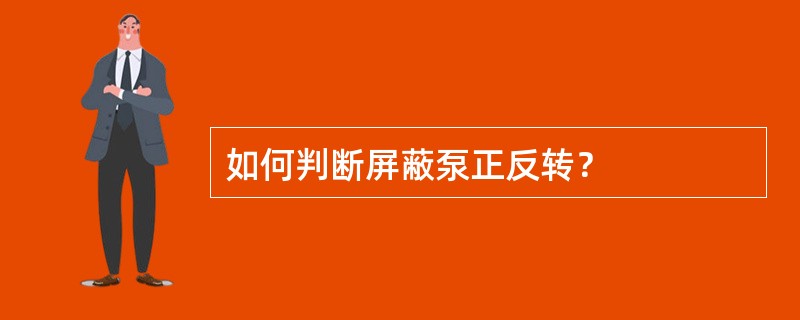 如何判断屏蔽泵正反转？