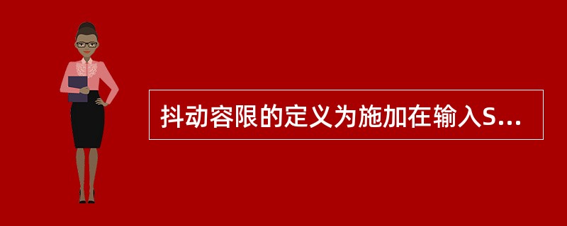 抖动容限的定义为施加在输入STMN信号上能使光设备产生（）DB光功率代价的（）峰