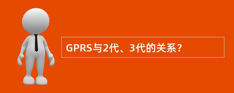 GPRS与2代、3代的关系？