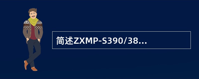 简述ZXMP-S390/380和ZXMP-S360业务总线结构的区别。