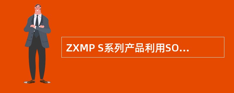 ZXMP S系列产品利用SOH中的开销字节提供额外的音频/数据接口，不包括（）.