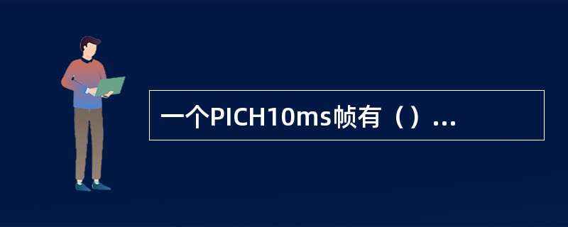一个PICH10ms帧有（）用于携带寻呼指示信息（）
