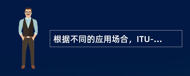 根据不同的应用场合，ITU-T建议对不同类型的SDH光接口进行了规范，如L-4．