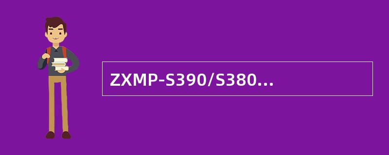 ZXMP-S390/S380 SFE8提供（）封装方式.