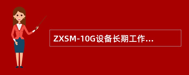 ZXSM-10G设备长期工作的温度是：（）。