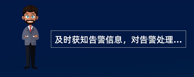 及时获知告警信息，对告警处理和网络维护非常重要，M2000V2提供了多种告警通知