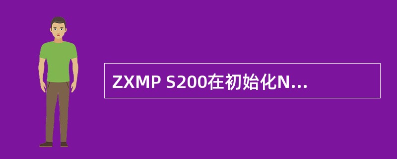 ZXMP S200在初始化NCP的时候，用来删除数据库的命令是：（）.