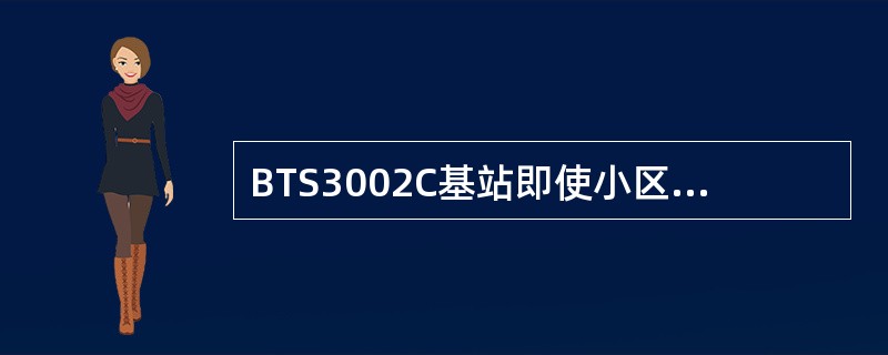 BTS3002C基站即使小区BCCH所在的DRU没有安装，也会提示小区初始化成功