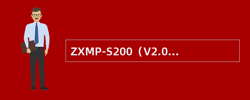 ZXMP-S200（V2.0）设备的电源板有（）.