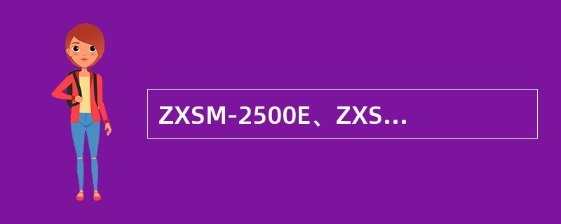 ZXSM-2500E、ZXSM-10G具备完善的定时同步处理能力，系统可以选择多