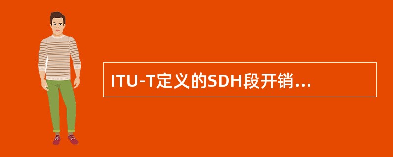 ITU-T定义的SDH段开销中公务通路字节为（）。
